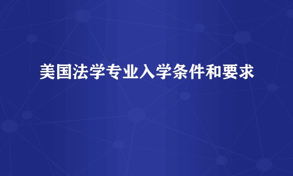美国法学专业入学条件和要求