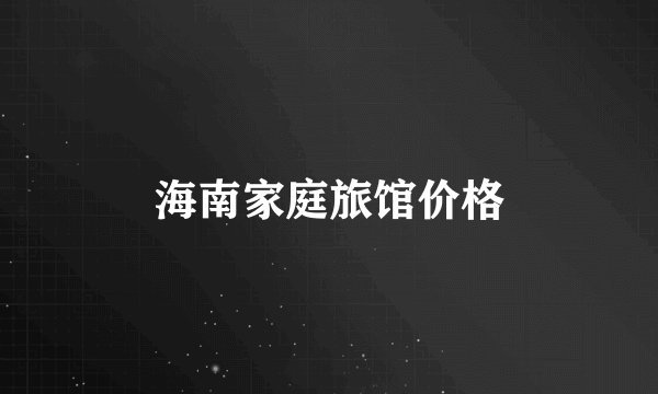 海南家庭旅馆价格