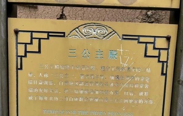 游巍宝山记（18）：三公主殿，大理白王心中永远的痛！