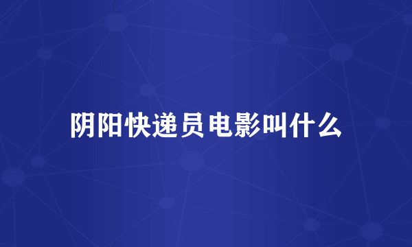 阴阳快递员电影叫什么