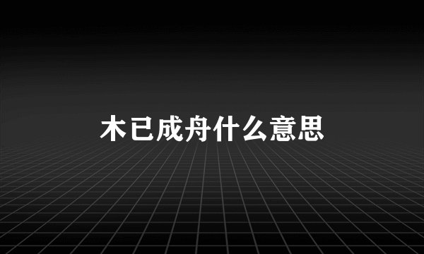 木已成舟什么意思