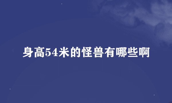 身高54米的怪兽有哪些啊
