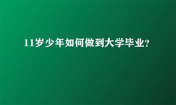 11岁少年如何做到大学毕业？