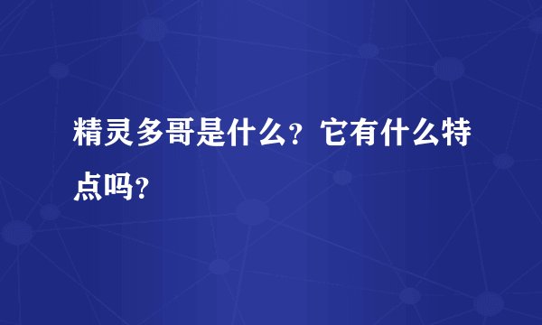 精灵多哥是什么？它有什么特点吗？