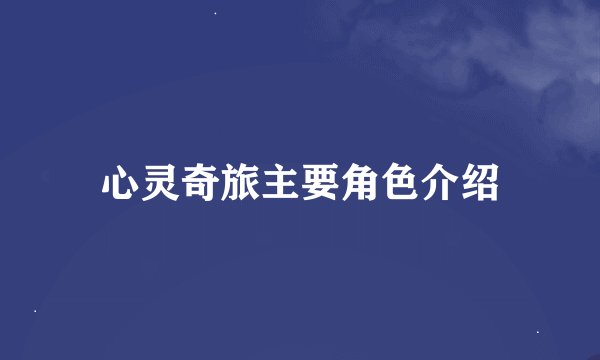 心灵奇旅主要角色介绍