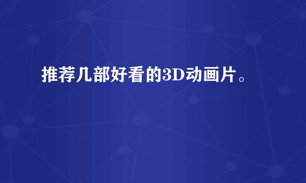 推荐几部好看的3D动画片。
