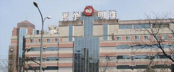 西单便宜商场大推荐