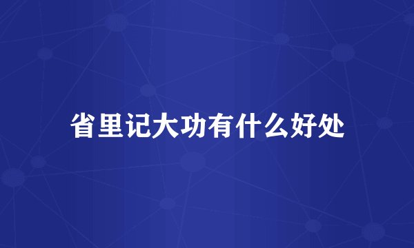 省里记大功有什么好处