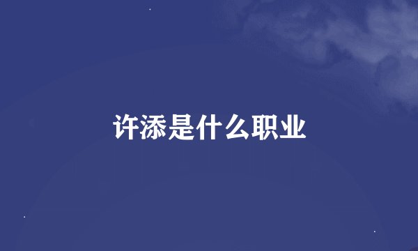 许添是什么职业
