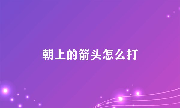 朝上的箭头怎么打