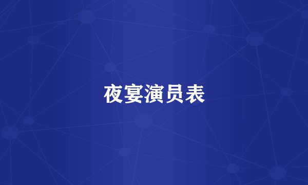 夜宴演员表