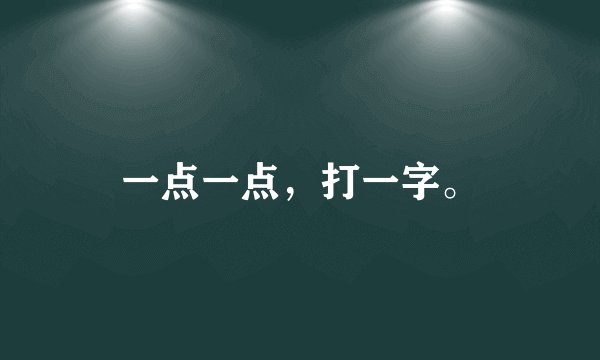 一点一点，打一字。