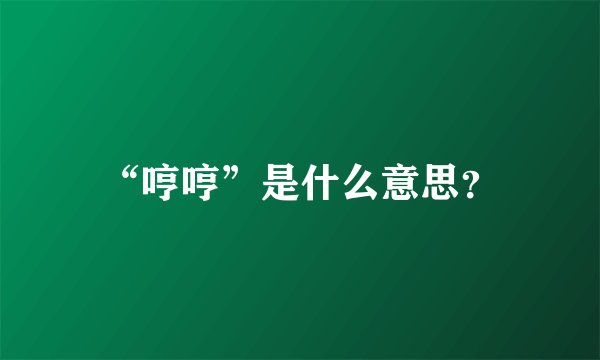 “哼哼”是什么意思？