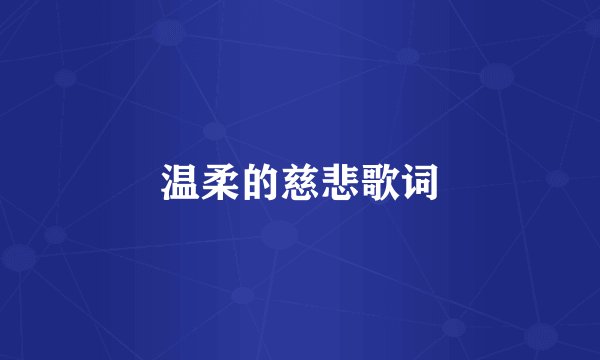 温柔的慈悲歌词