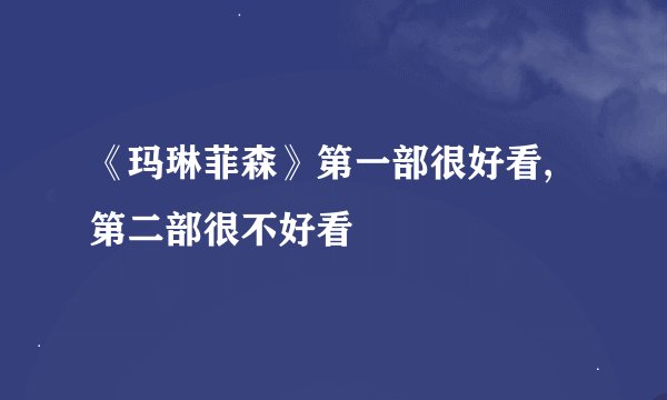 《玛琳菲森》第一部很好看,第二部很不好看