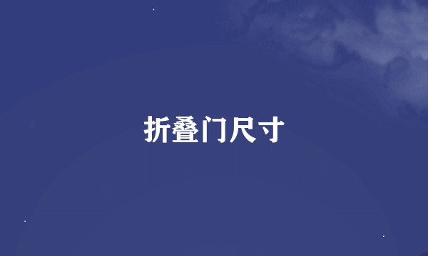 折叠门尺寸