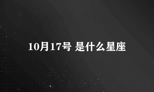10月17号 是什么星座