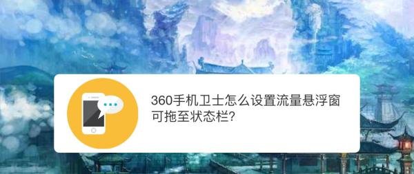 360手机卫士怎么设置流量悬浮窗可拖至状态栏？