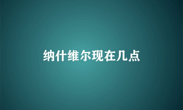 纳什维尔现在几点
