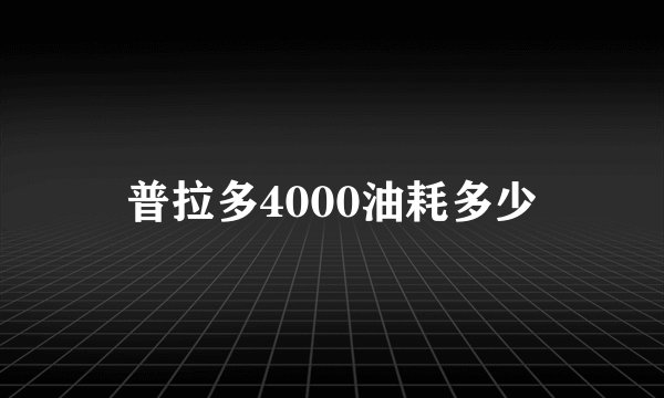 普拉多4000油耗多少
