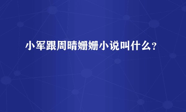 小军跟周晴姗姗小说叫什么？