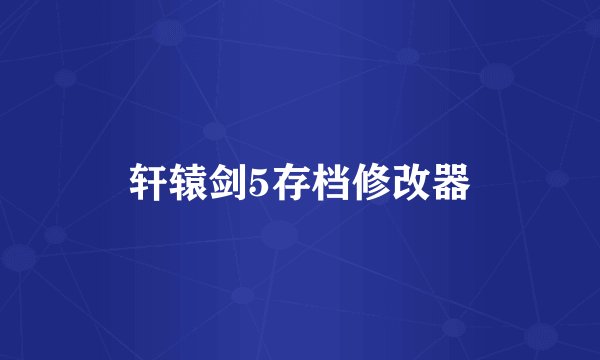 轩辕剑5存档修改器