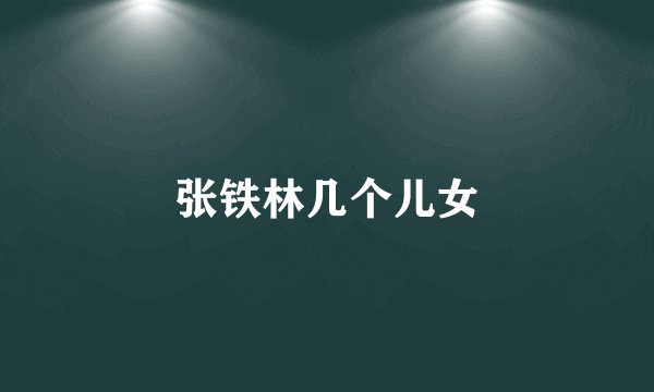 张铁林几个儿女