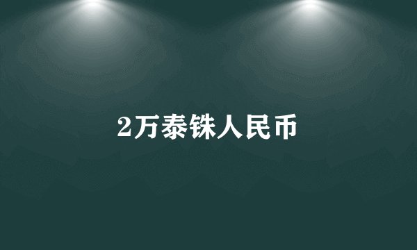 2万泰铢人民币