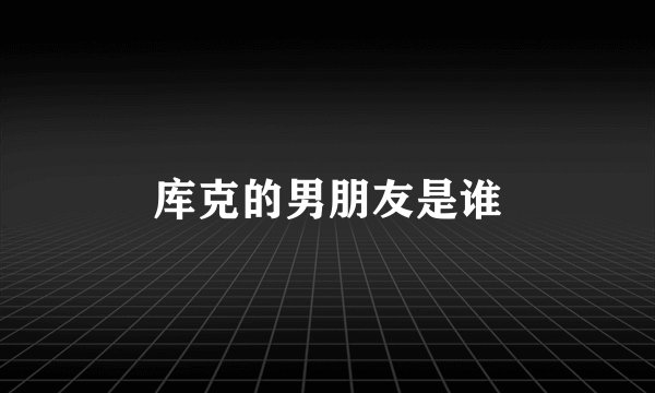 库克的男朋友是谁