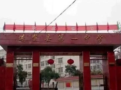 进贤县一中属于什么水平?