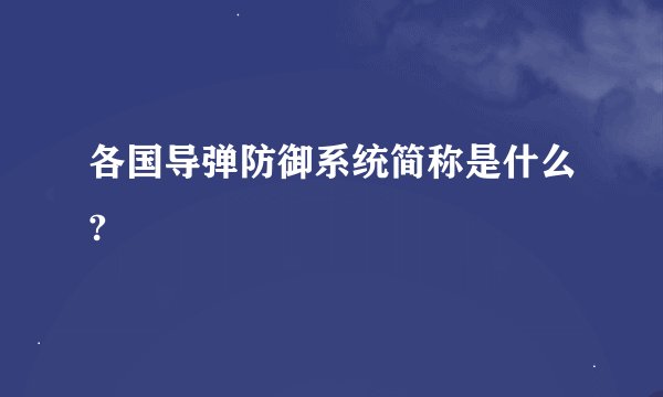 各国导弹防御系统简称是什么?