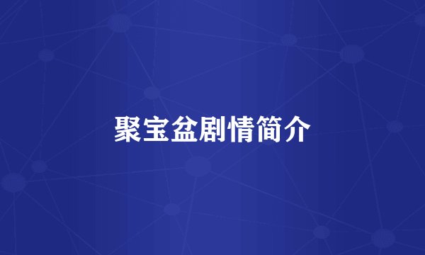 聚宝盆剧情简介