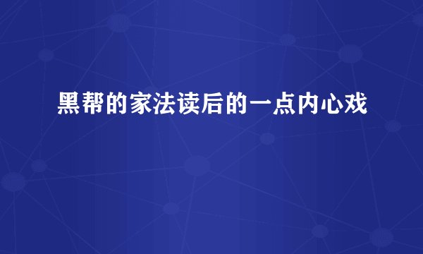 黑帮的家法读后的一点内心戏