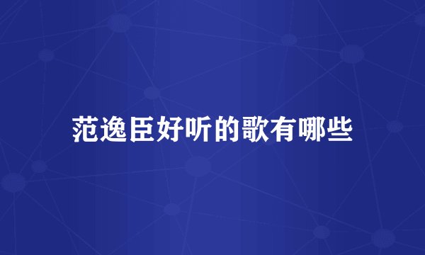 范逸臣好听的歌有哪些