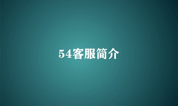 54客服简介