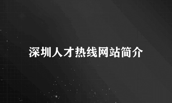 深圳人才热线网站简介