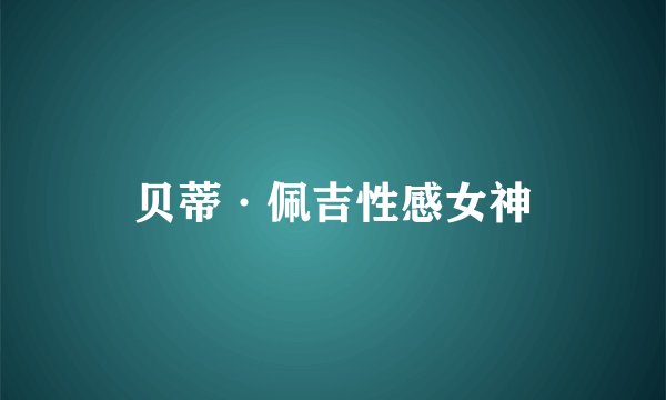 贝蒂·佩吉性感女神
