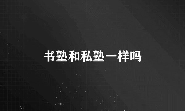 书塾和私塾一样吗