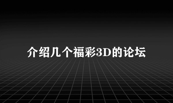介绍几个福彩3D的论坛