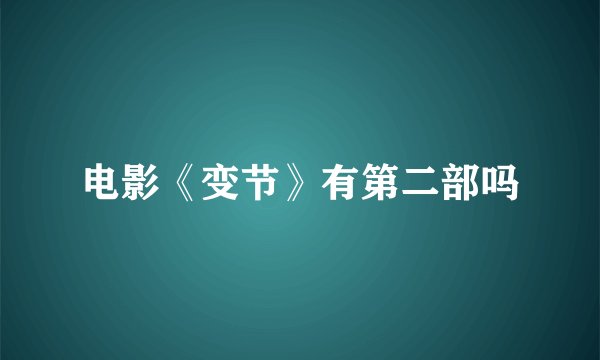 电影《变节》有第二部吗