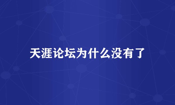 天涯论坛为什么没有了
