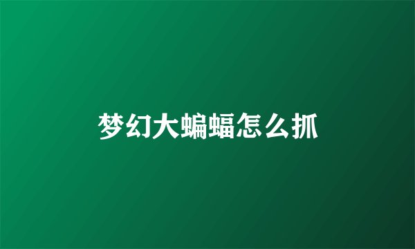 梦幻大蝙蝠怎么抓