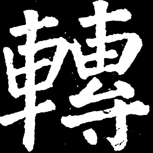 转字繁体写法有几种?