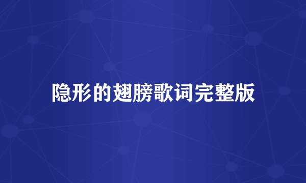 隐形的翅膀歌词完整版