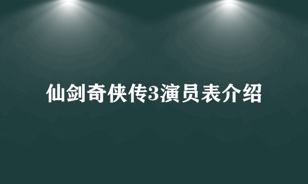 仙剑奇侠传3演员表介绍