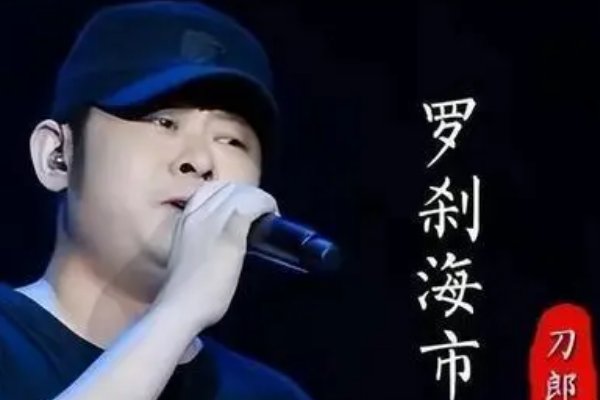 罗刹海市歌词大意