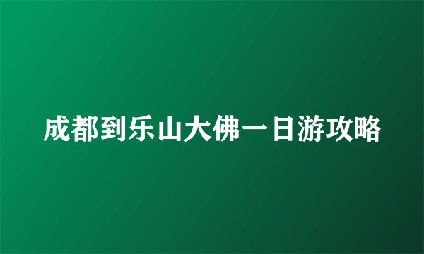 成都到乐山大佛一日游攻略