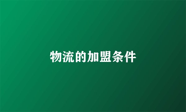 物流的加盟条件