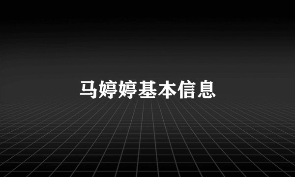 马婷婷基本信息