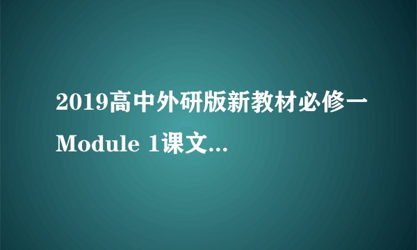 2019高中外研版新教材必修一Module 1课文翻译My First Day at Senior